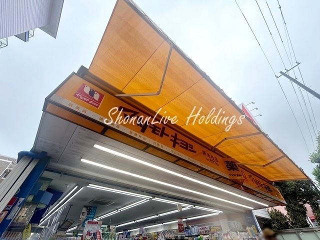 マツモトキヨシ 洋光台店