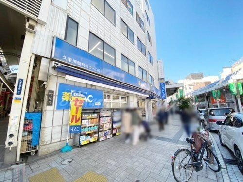 ハックドラッグ久里浜駅前はろーど薬局