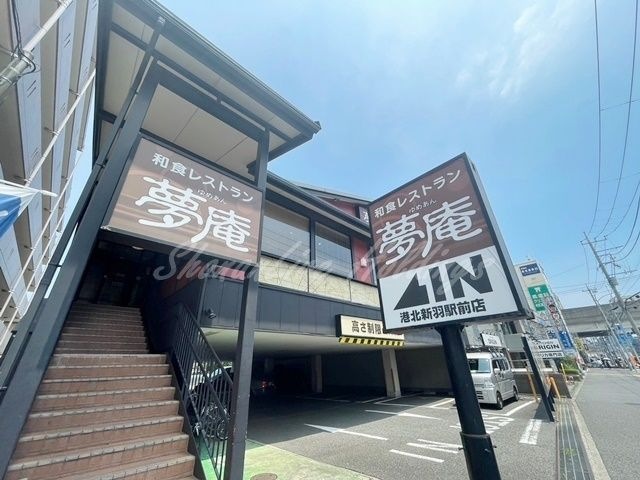 夢庵 港北新羽駅前店