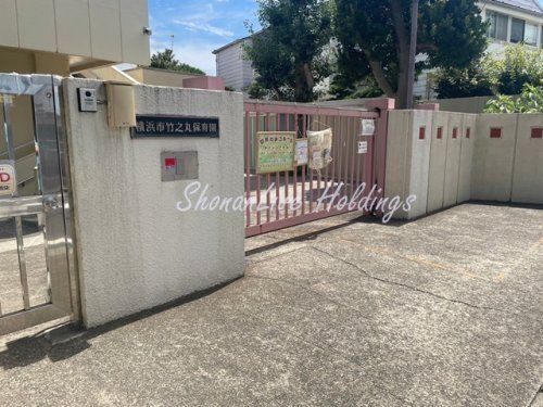 横浜市立竹之丸保育園