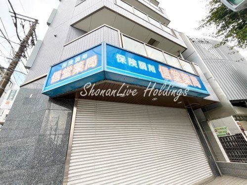 信堂薬局