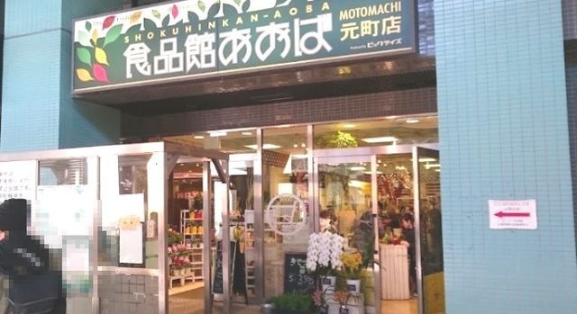 食品館あおば