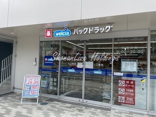 ハックドラッグ 横浜長者町8丁目店