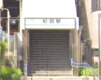 杉田駅