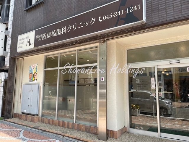 阪東橋歯科クリニック