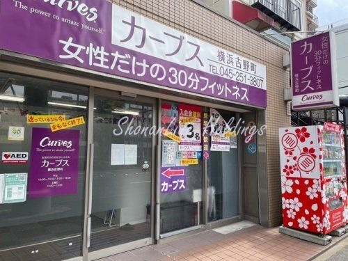 カーブス 横浜吉野町