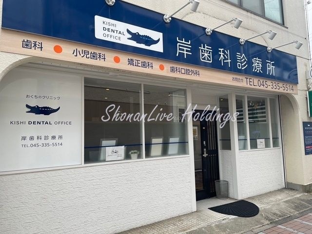 岸歯科診療所