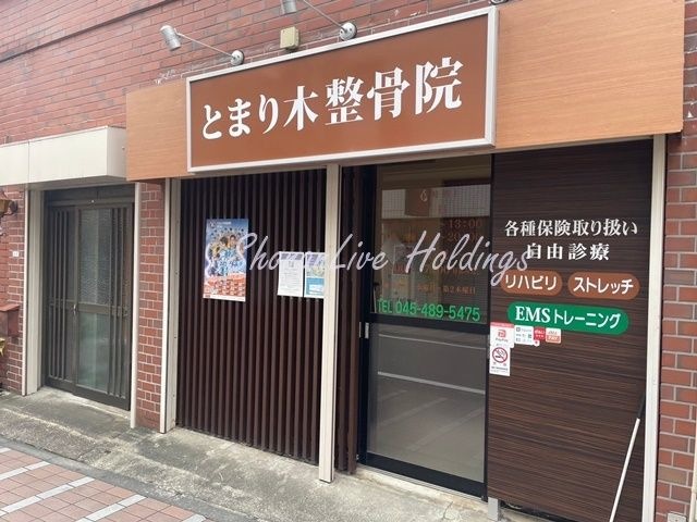 とまり木整骨院