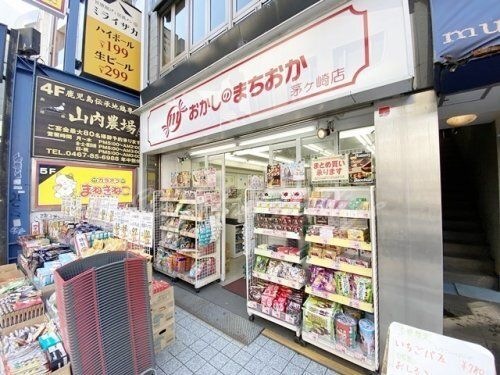 おかしのまちおか 茅ヶ崎店