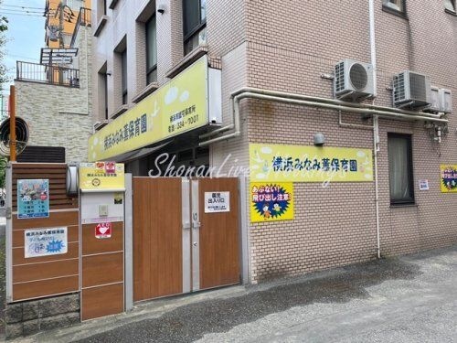 横浜みなみ薫保育園
