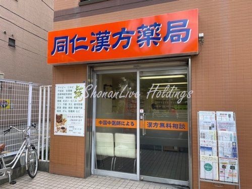 同仁漢方薬局