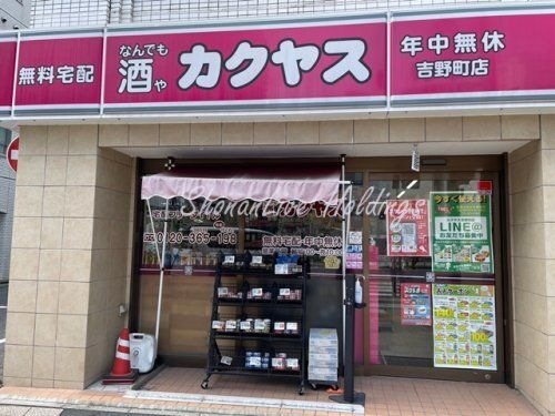 なんでも酒やカクヤス 吉野町店