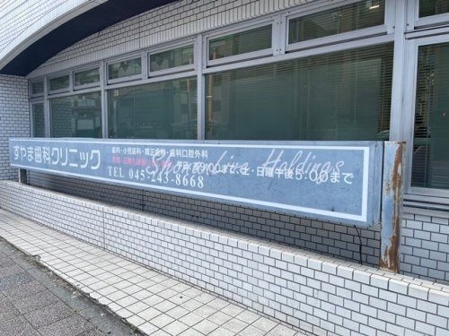 すやま歯科クリニック