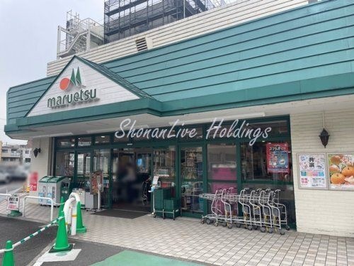 マルエツ 天王町店