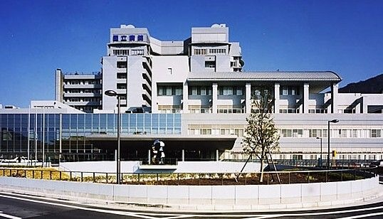 国立病院機構呉医療センター(独立行政法人)