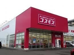 写真：ディスカウントドラッグ コスモス 安浦店