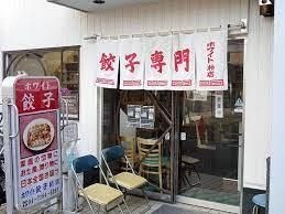 ホワイト餃子 柏店