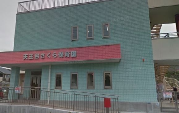 天王台さくら保育園