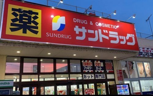 サンドラッグ 花野井店