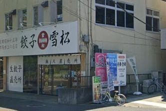 餃子の雪松 柏店