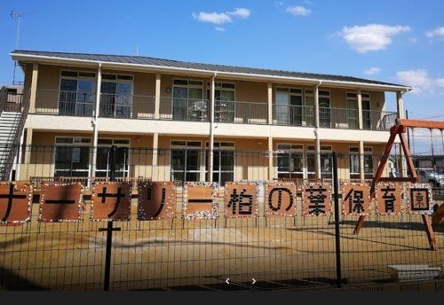 プチ・ナーサリー柏の葉保育園