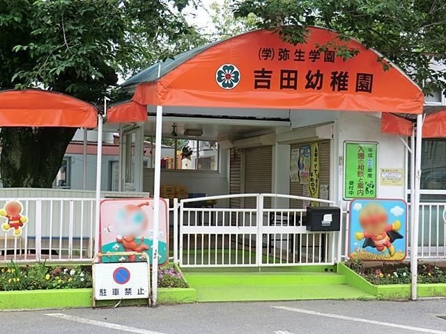 吉田幼稚園