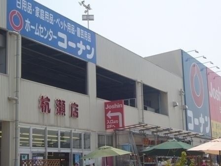 ホームセンターコーナン杭瀬店