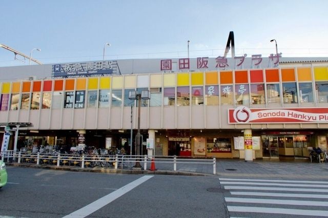 園田阪急プラザ