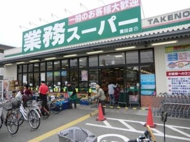 業務スーパー園田店
