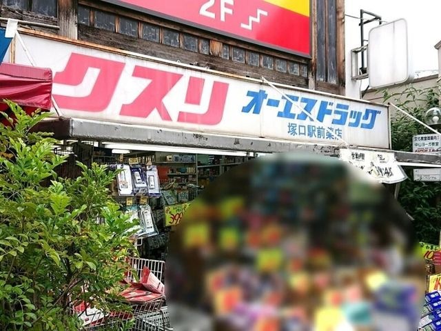 オーエスドラッグ塚口駅前店