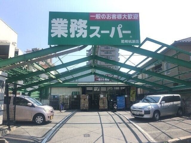 業務スーパー尼崎杭瀬店