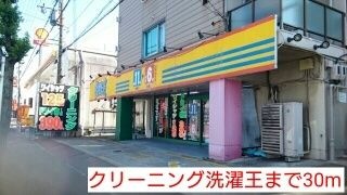 クリーニング洗濯王