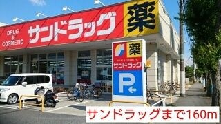 サンドラッグ
