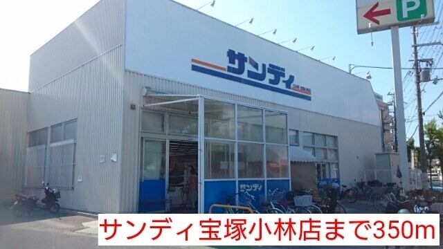 サンディ宝塚小林店