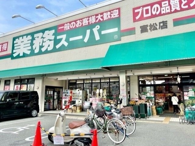 写真：業務スーパー富松店
