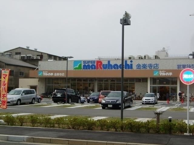 スーパーマルハチ金楽寺店