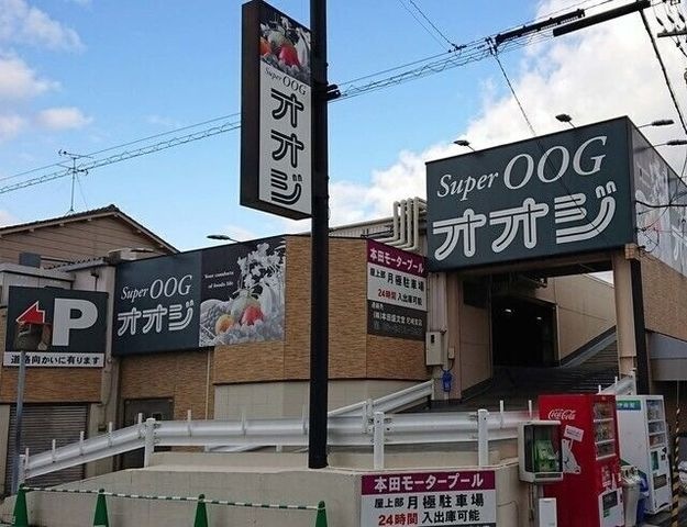 スーパーオオジ西難波店