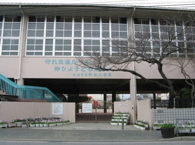 尼崎市立竹谷小学校