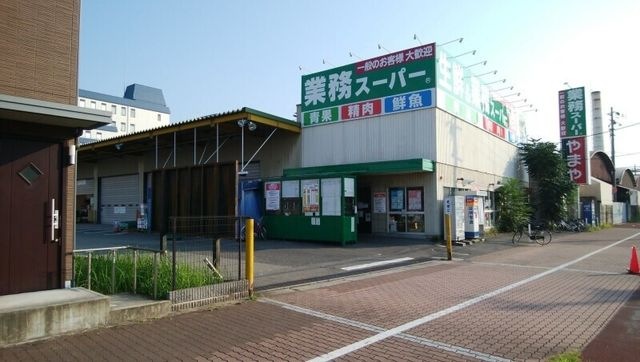 写真：業務スーパー今津店