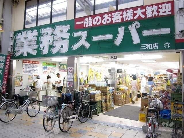 業務スーパー三和店