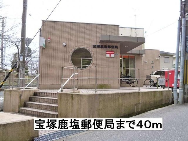 宝塚鹿塩郵便局
