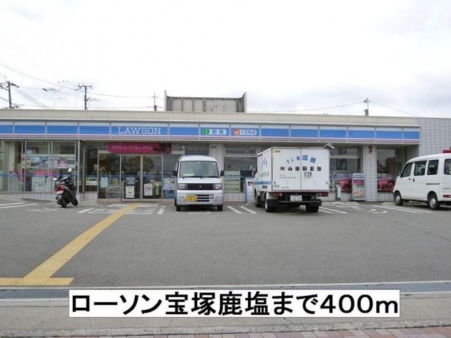 ローソン宝塚鹿塩