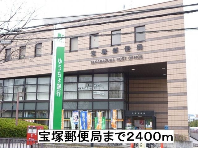 宝塚郵便局