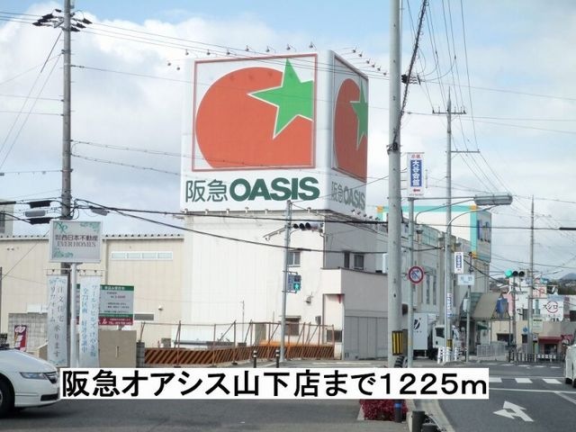 阪急オアシス山下店