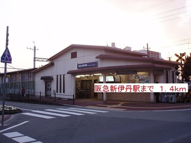 阪急新伊丹駅