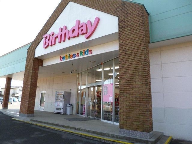 ベビー・子供用品バースデイ八街店