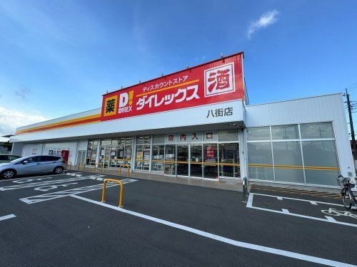 ダイレックス 八街店