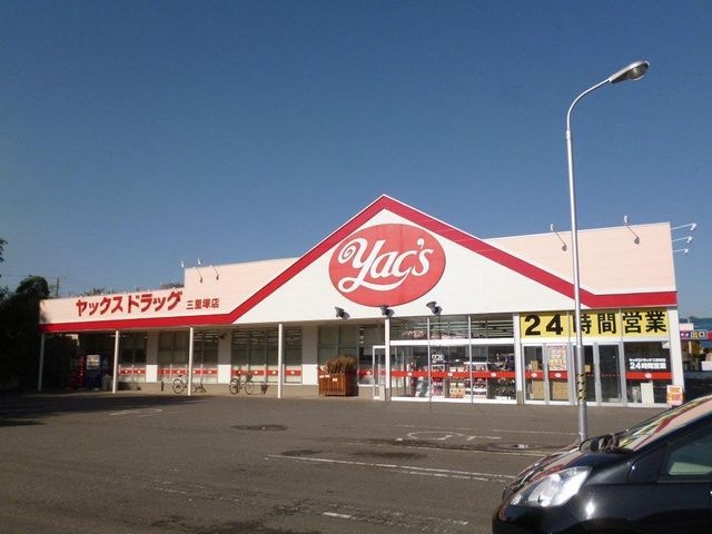 ヤックスドラッグ三里塚店