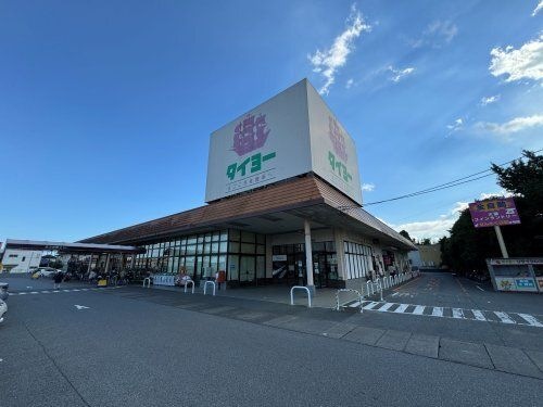 スーパータイヨー 八街店