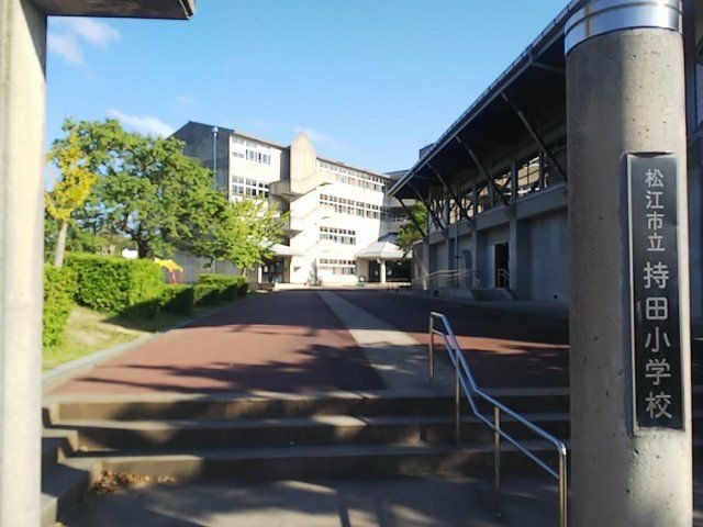 松江市立持田小学校